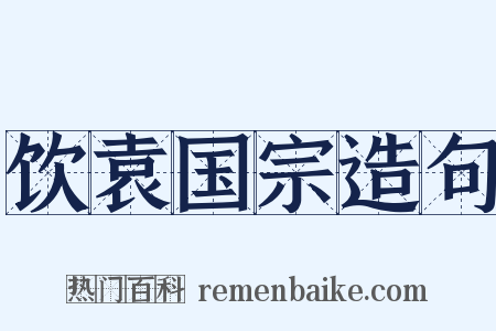 饮袁国宗造句是什么意思的图片